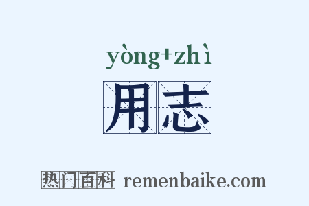 用志是什么意思的图片